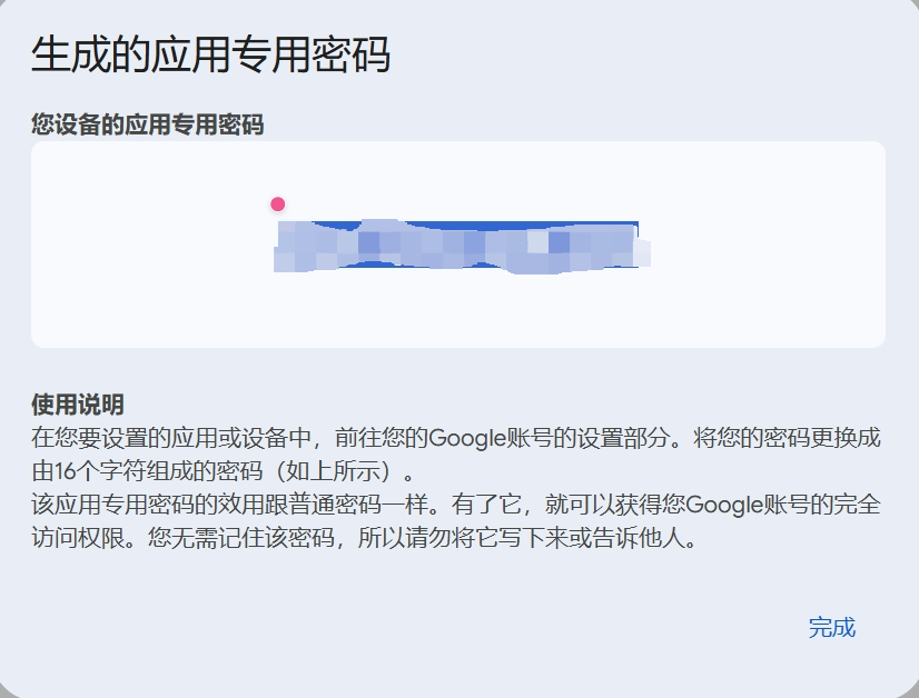 应用专用密码