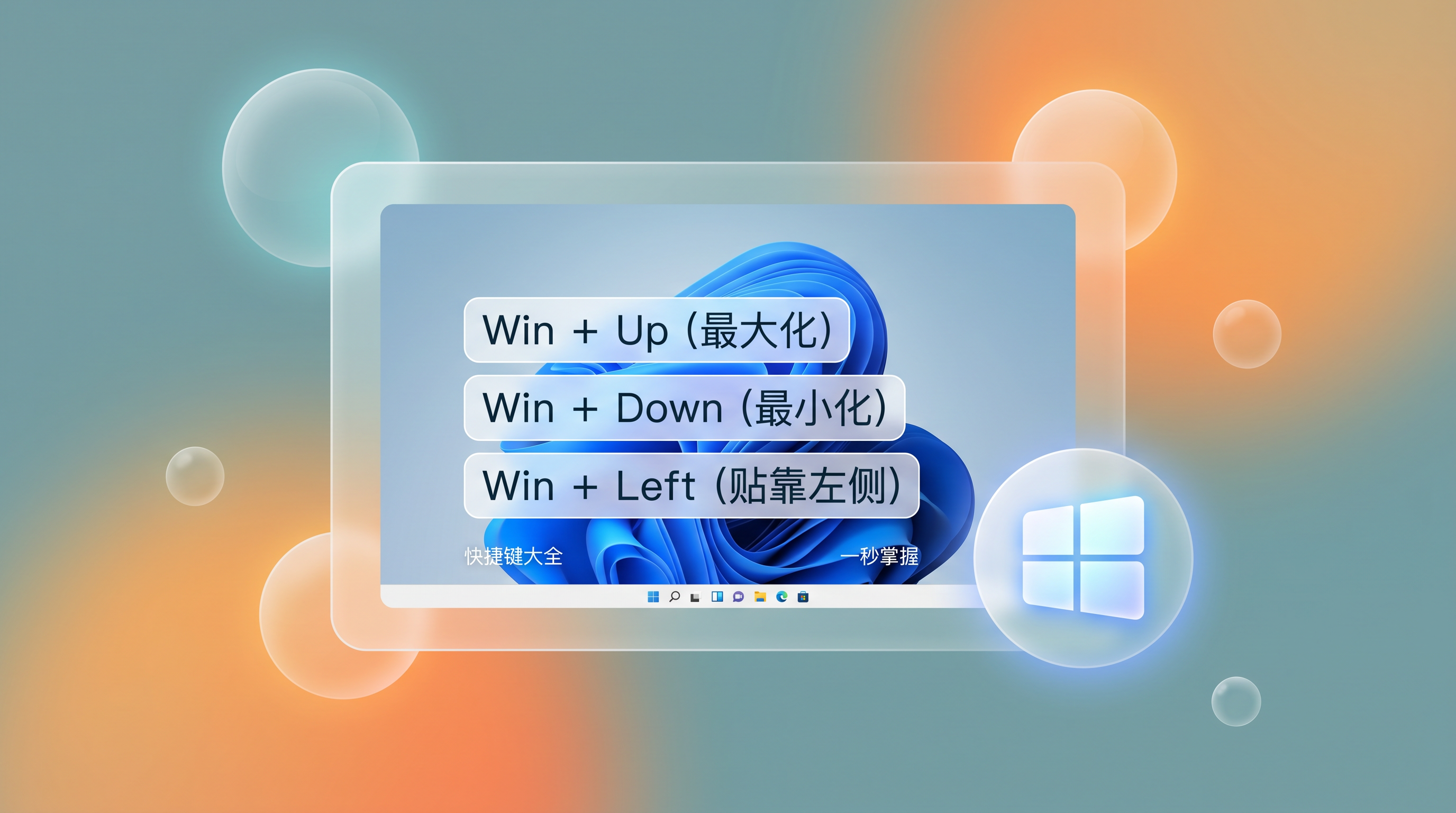 windows窗口最大化最小化的快捷键