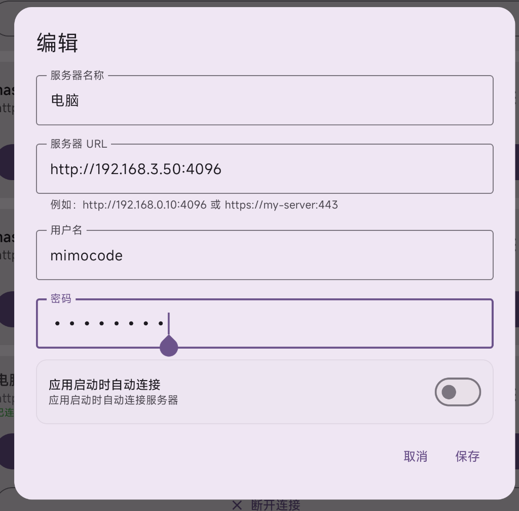 手机端连接配置截图