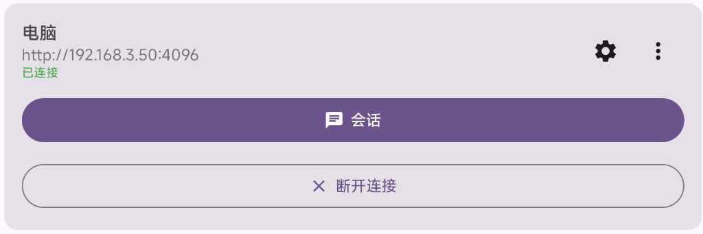 手机端已连接成功截图