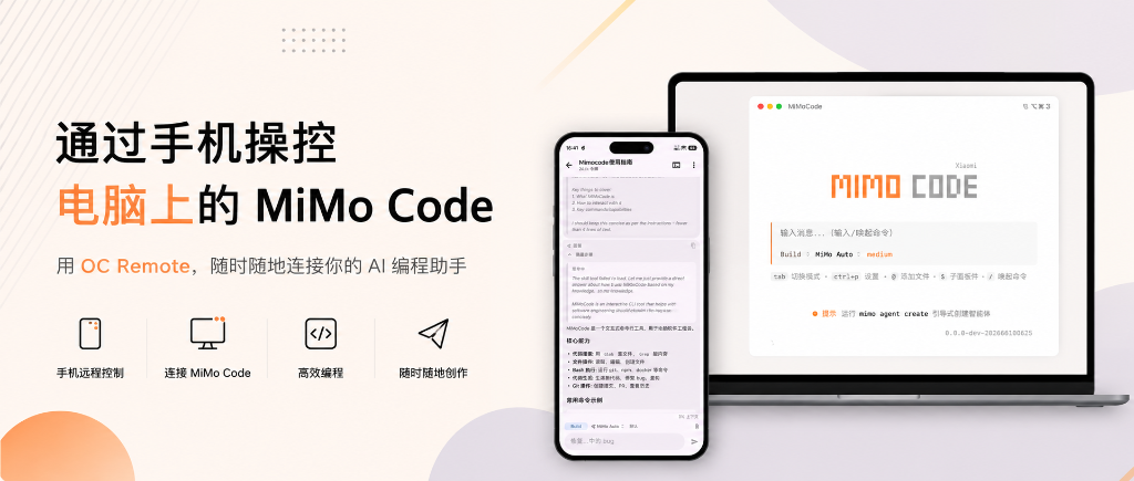 手机秒变编程神器!用手机 App 连接电脑端 mimocode 终极指南